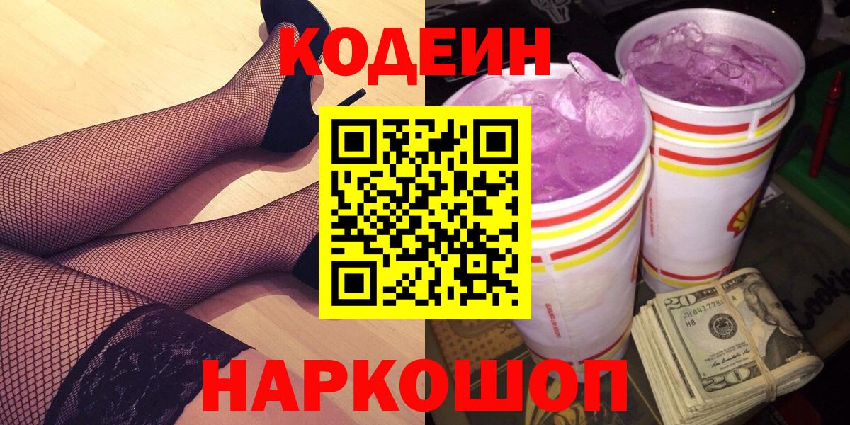 Соль-Илецк  Codein Purple Drank  Вход с VPN  Codein напиток Lean (лин) 